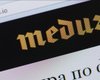 Россия якобы в ответ на действия Латвии внесла СМИ "Медуза" в список "иностранных агентов"