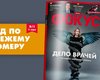 Фокус №13. Дело врачей