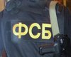 Госдума расширила полномочия ФСБ