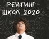 В центре внимания. Рейтинг лучших школ Украины 2020