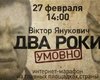 Интернет-марафон "Виктор Янукович. Два года условно"