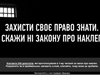 Стартовала акция Защити свое право знать. Скажи нет закону о клевете