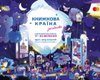"Книжкова країна. Загадкова": фестиваль возвращается на ВДНХ