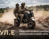 Эксклюзив для ВСУ: в Украине будут производить уникальный полноприводный электробайк