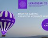 Через 10 дней в Каневе стартует "Украинский Давос"