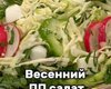 Вітамінна бомба: рецепт легкого весняного салату
