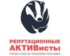 Репутационные активисты