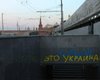В центре Москвы появились сине-желтые надписи "Крым - это Украина"