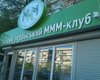 Киевские власти не давали разрешения на установку киосков МММ