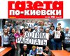 Газета по-киевски закрывается