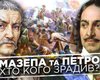 Мазепа и Украина: как Пушкин, Чайковский и Бродский воевали с украинской идентичностью
