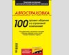 Автостраховка: 100 правил общения со страховой компанией
