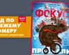 Вышел новый номер еженедельника Фокус