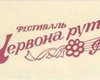 В Киеве пройдет фестиваль Червона Рута-2013