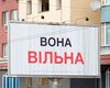 В Киеве неизвестные разместили билборды с надписью "Вона вільна"
