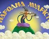 Украинский мультфильм победил на фестивале в Лос-Анджелесе