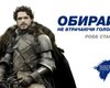 Герои Игры престолов включились в предвыборную гонку