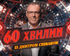 На NEWSONE стартует новое социально-политическое ток-шоу "60 минут" с Дмитрием Спиваком