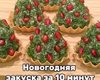 Праздничная закуска "Елочка" за 10 минут: простой рецепт вкуснейшего блюда
