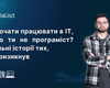 Як почати працювати в IT, якщо ти не програміст? Реальні історії тих, хто ризикнув