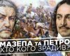 Мазепа против Петра: как гетман создал нарратив "отчизны", а царь его украл и изменил историю