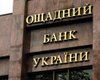 С РФ могут принудительно взыскать 1,3 млрд долларов в пользу "Ощадбанка"