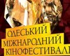 Стали известны почетные гости IV Одесского международного кинофестиваля