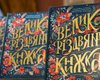 "Книга о колядках по-новому": в Софии Киевской презентовали рождественнскую книгу