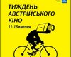 В Украине стартует Неделя австрийского кино