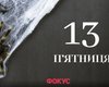 Пятница, 13-е: откуда взялся страх перед этой датой и как Голливуд его закрепил