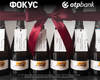 Розыгрыш ящика лимитированного игристого вина "Независимые by Leleka" от OTP Bank: что нужно сделать, чтобы принять участие