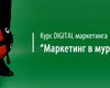 В Киеве стартует практический курс по Digital маркетингу для руководителей