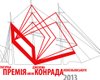 Через неделю заканчивается прием заявок на Премию Конрада