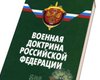 Россия разрешила себе наносить превентивные ядерные удары