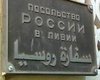 Нападение на посольство России в Триполи. Подробности инцидента