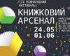 В Киеве состоится третий международный фестиваль Книжный арсенал