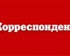 В Корреспонденте ввели цензуру, - СМИ