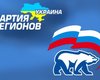 Сюжет дня. Партия регионов пошла по пути Единой России