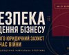 Ведение бизнеса в условиях войны: правовые инструменты защиты, налоговая безопасность и другие тонкости