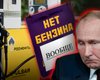 Пуста бензоколонка. Чому в Росії нафтова криза і які вона матиме наслідки для агресора