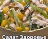 Салат "Здоровье": рецепт вкусного блюда для тех, кто на диете