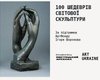 В Мистецьком арсенале пройдет выставка 100 шедевров мировой скульптуры