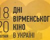 В Киеве пройдут Дни армянского кино 
