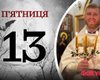 Священник высказался о пятнице 13-м и объяснил, как надо воспринимать этот день