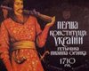 Первой украинской Конституции исполнилось 300 лет