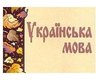 Крымские министры напишут диктант по украинскому языку