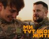 Бачили борди "Ми тут щоб жити"? Розповідаємо, про що вони насправді