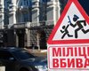 В Киеве появились дорожные знаки "Милиция убивает", "Страна в тупике", - СМИ