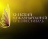 ІI Киевский Международный кинофестиваль: внеконкурсная часть