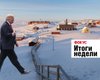 Мечты Трампа о Гренландии, запад заигрывает с Путиным и повторная гибель "Титаника". Неделя в Фокусе